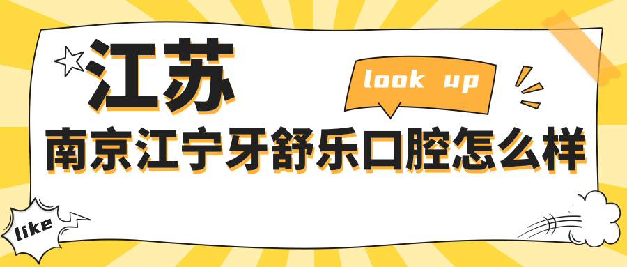 江苏南京江宁牙舒乐口腔