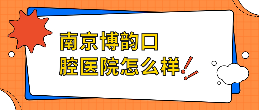 南京博韵口腔医院