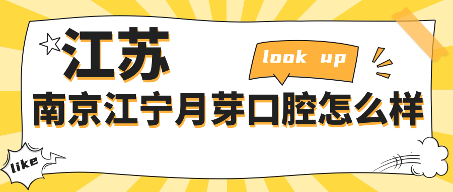 江苏南京江宁月芽口腔