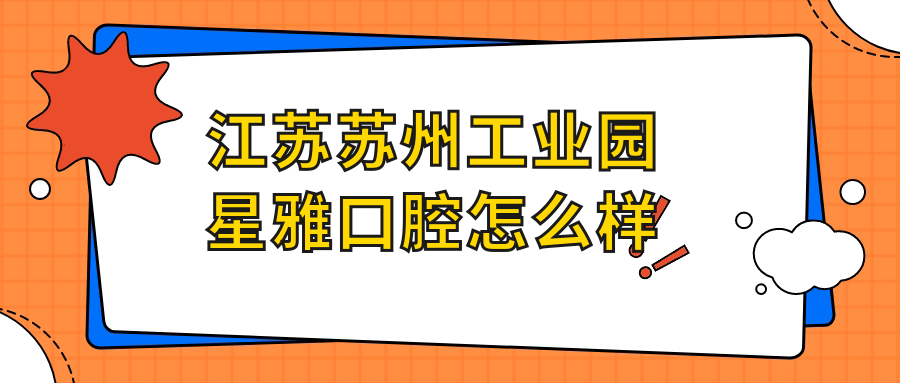 江苏苏州工业园星雅口腔