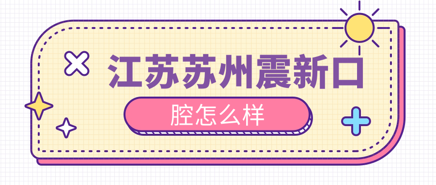 江苏苏州震新口腔