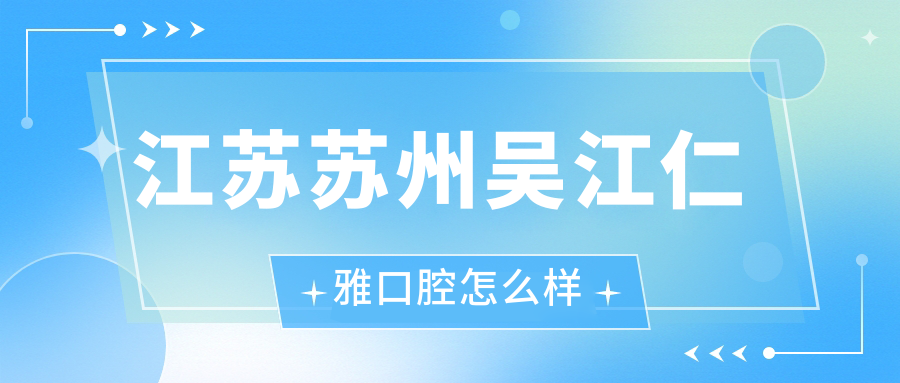 江苏苏州吴江仁雅口腔