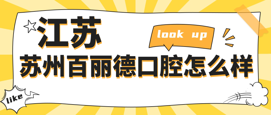 江苏苏州百丽德口腔
