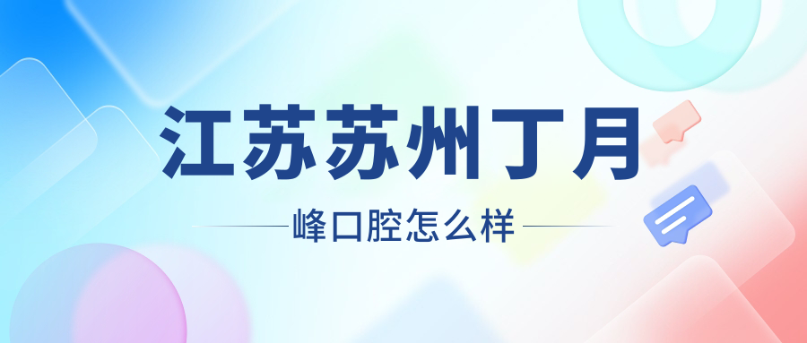 江苏苏州丁月峰口腔
