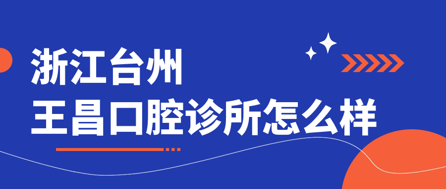 浙江台州王昌口腔诊所