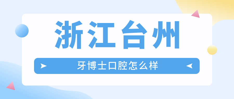 浙江台州牙博士口腔
