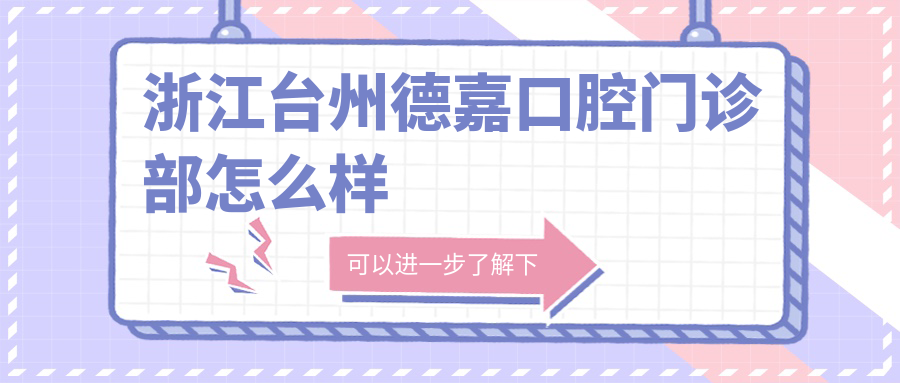 浙江台州德嘉口腔门诊部