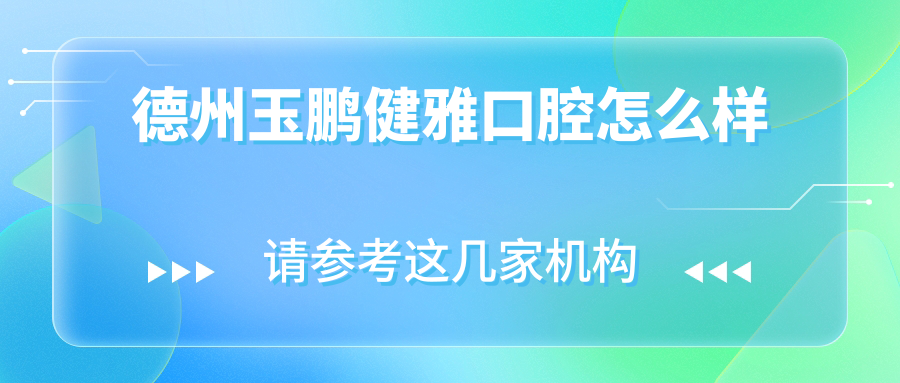 德州玉鹏健雅口腔