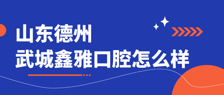 山东德州武城鑫雅口腔