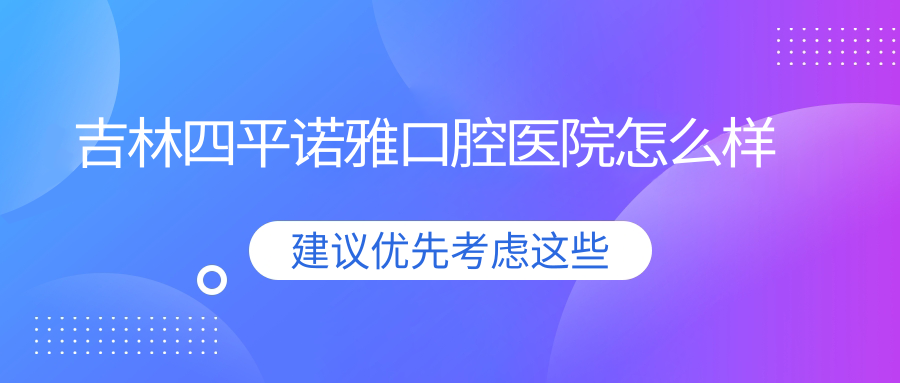 吉林四平诺雅口腔医院