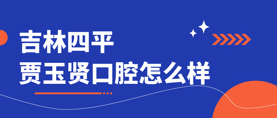 吉林四平贾玉贤口腔