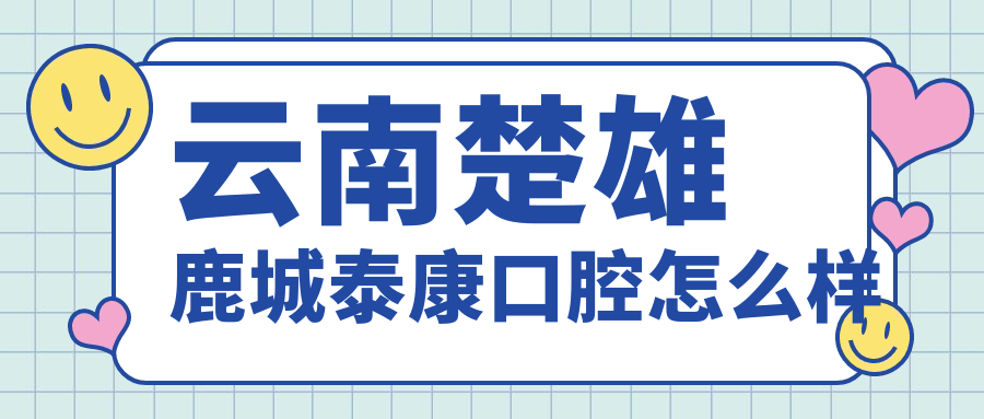 云南楚雄鹿城泰康口腔