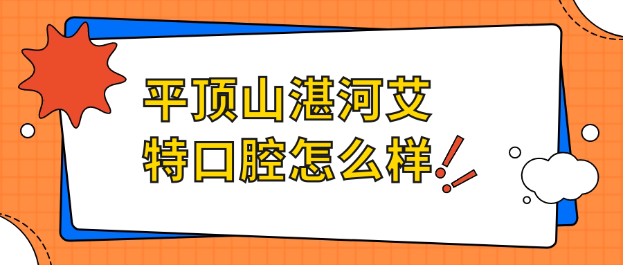 平顶山湛河艾特口腔