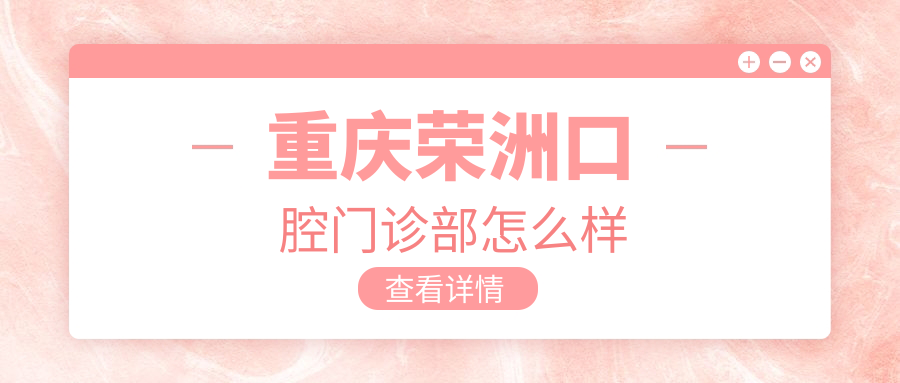 重庆市渝中区牙齿矫正医院哪家强？口腔、邵学东、英联、美雅、明心五家医院口碑大比拼！