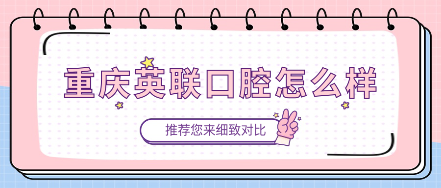 重庆英联口腔