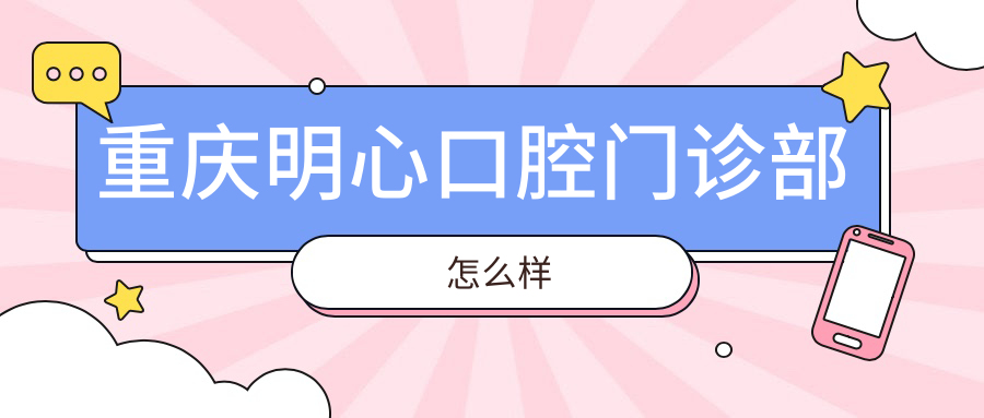重庆明心口腔门诊部