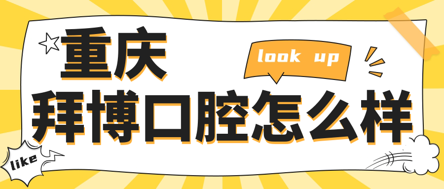 重庆拜博口腔