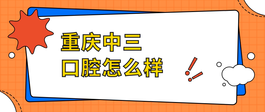 重庆中三口腔