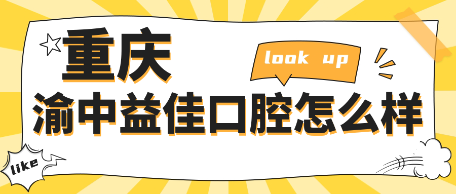 重庆渝中益佳口腔