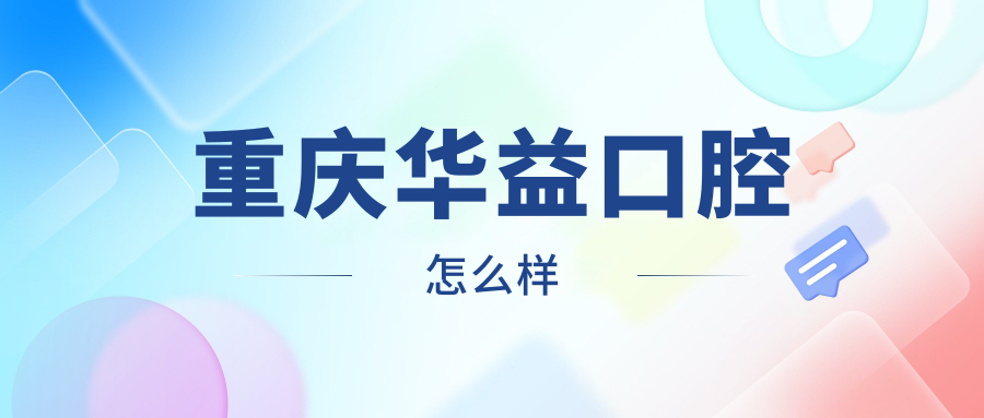 重庆华益口腔