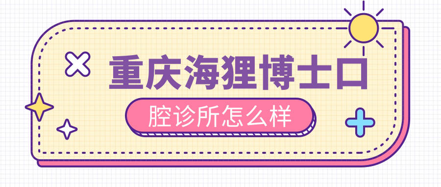 重庆海狸博士口腔诊所
