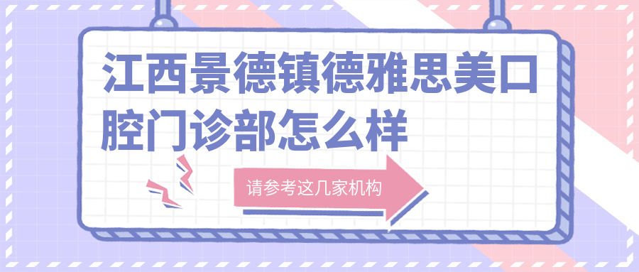 江西景德镇德雅思美口腔门诊部