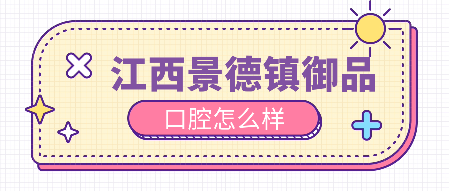 江西景德镇御品口腔