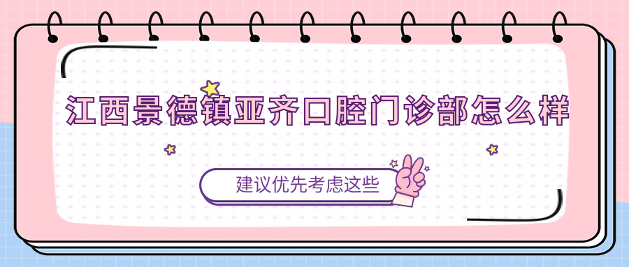 江西景德镇亚齐口腔门诊部