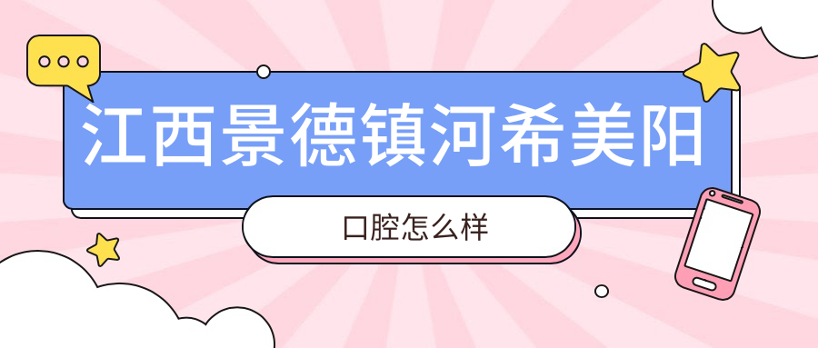 江西景德镇河希美阳口腔