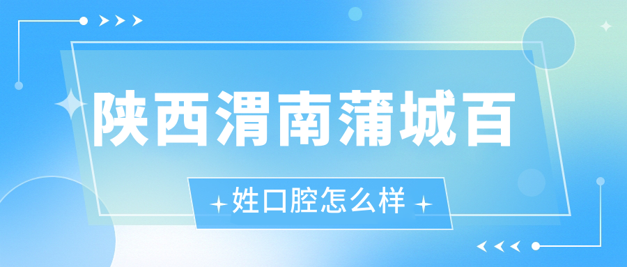 陕西渭南蒲城百姓口腔