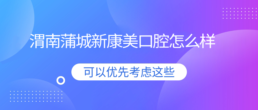 渭南蒲城新康美口腔