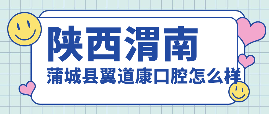 陕西渭南蒲城县翼道康口腔