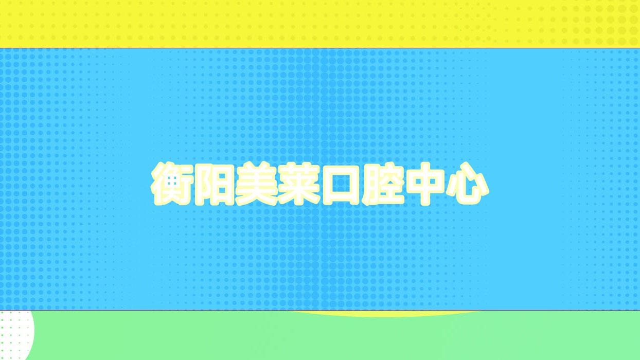 衡阳美莱口腔中心