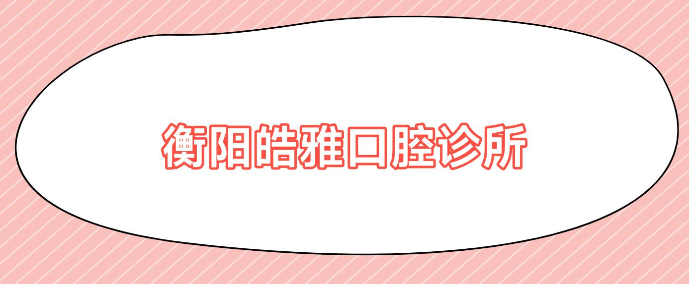 衡阳皓雅口腔诊所