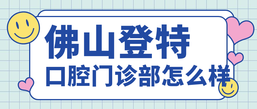佛山登特口腔门诊部
