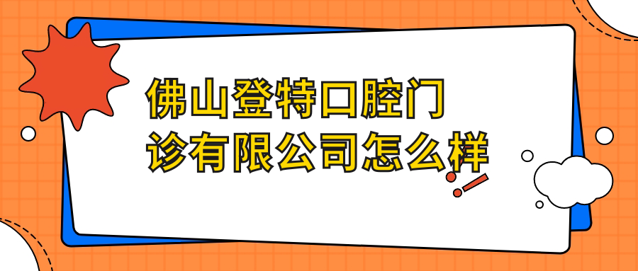 佛山登特口腔门诊有限公司