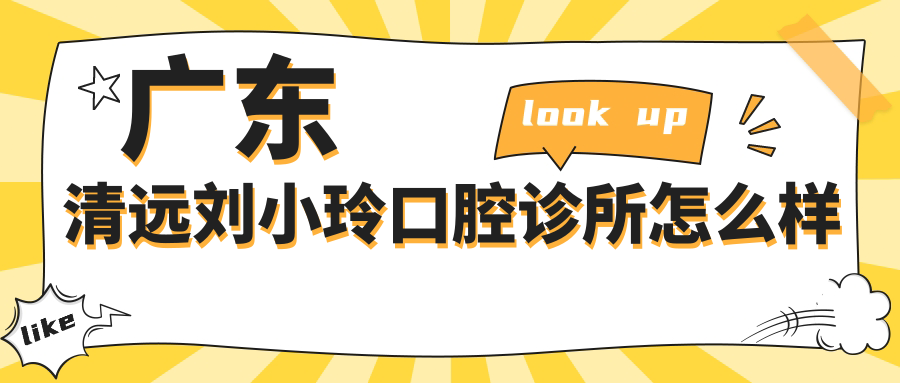 广东清远刘小玲口腔诊所