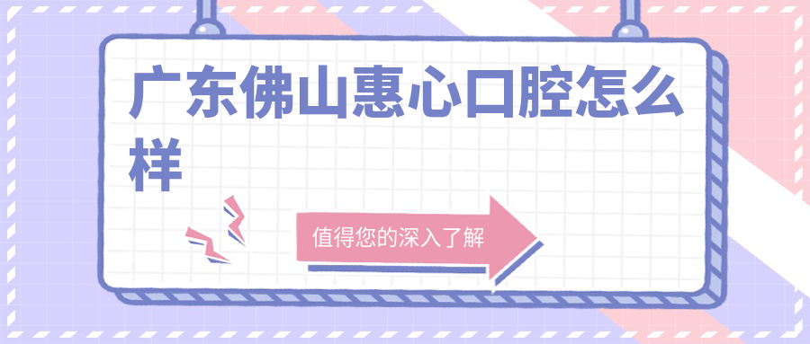 广东佛山惠心口腔