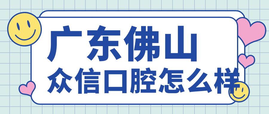 广东佛山众信口腔