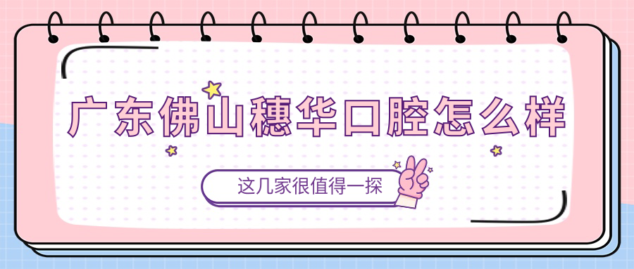 广东佛山穗华口腔