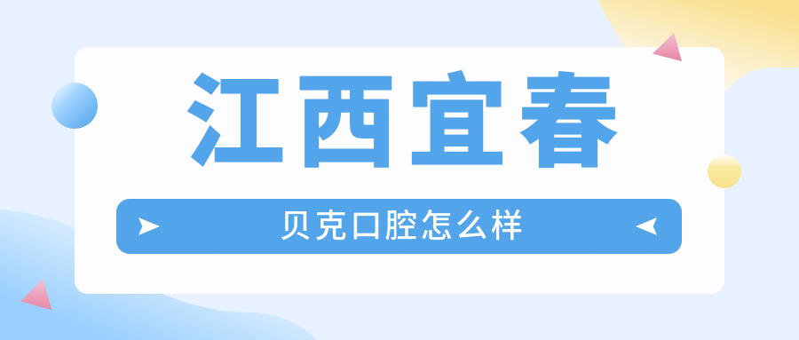 江西宜春贝克口腔