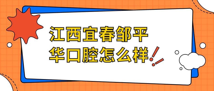 江西宜春邹平华口腔