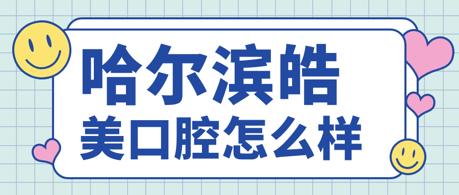 哈尔滨皓美口腔