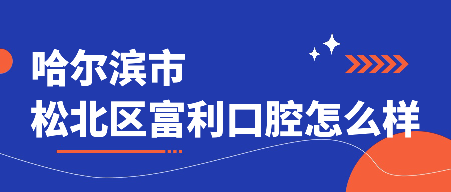 哈尔滨市松北区富利口腔