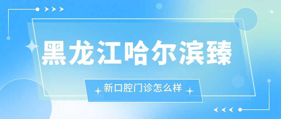 黑龙江哈尔滨臻新口腔门诊