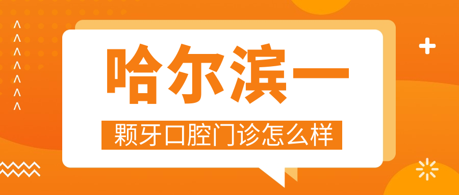 哈尔滨一颗牙口腔门诊