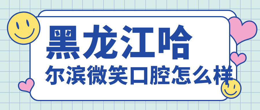 黑龙江哈尔滨微笑口腔