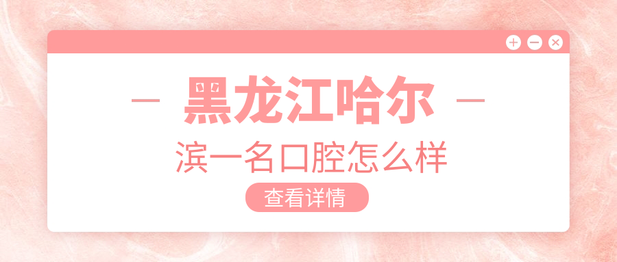黑龙江哈尔滨一名口腔
