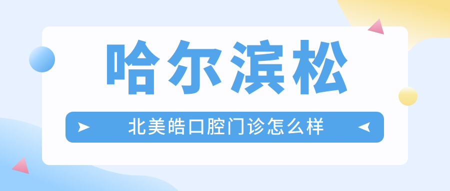 哈尔滨松北美皓口腔门诊