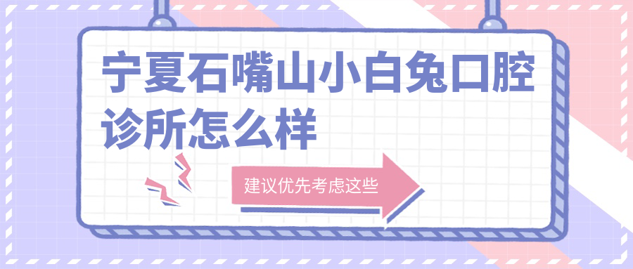 宁夏石嘴山小白兔口腔诊所
